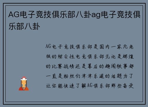 AG电子竞技俱乐部八卦ag电子竞技俱乐部八卦