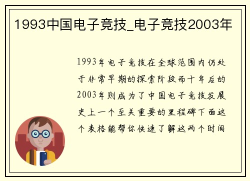 1993中国电子竞技_电子竞技2003年
