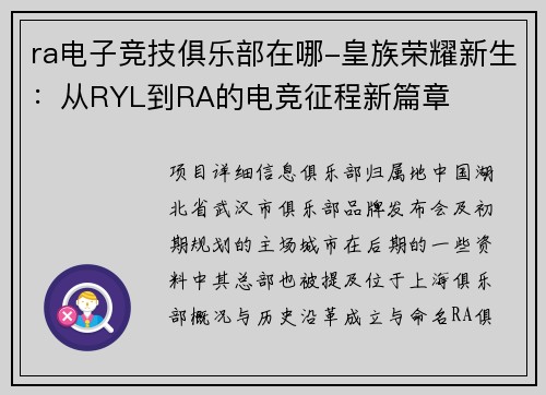 ra电子竞技俱乐部在哪-皇族荣耀新生：从RYL到RA的电竞征程新篇章
