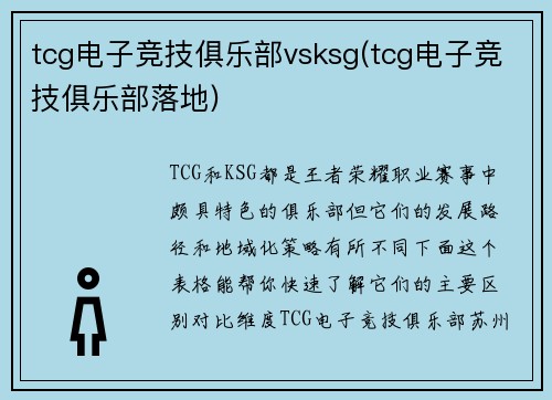 tcg电子竞技俱乐部vsksg(tcg电子竞技俱乐部落地)