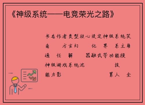 《神级系统——电竞荣光之路》