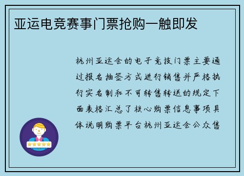亚运电竞赛事门票抢购一触即发
