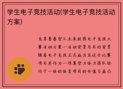 学生电子竞技活动(学生电子竞技活动方案)