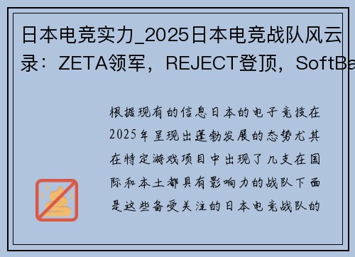 日本电竞实力_2025日本电竞战队风云录：ZETA领军，REJECT登顶，SoftBank崛起