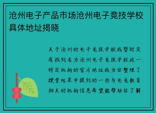 沧州电子产品市场沧州电子竞技学校具体地址揭晓