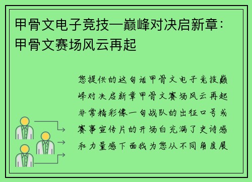 甲骨文电子竞技—巅峰对决启新章：甲骨文赛场风云再起