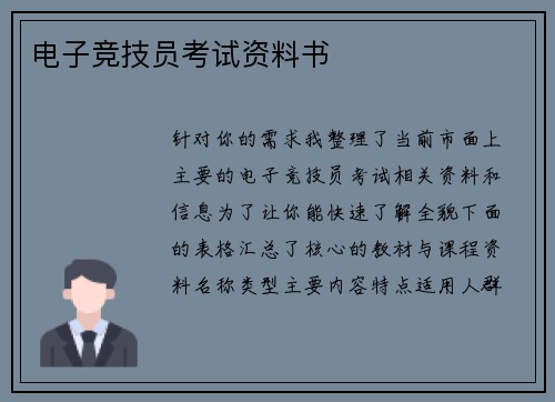 电子竞技员考试资料书