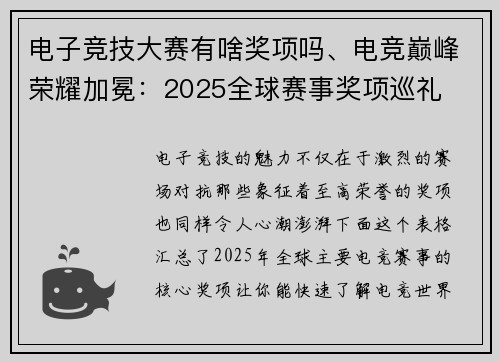 电子竞技大赛有啥奖项吗、电竞巅峰荣耀加冕：2025全球赛事奖项巡礼