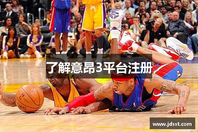 了解意昂3平台注册